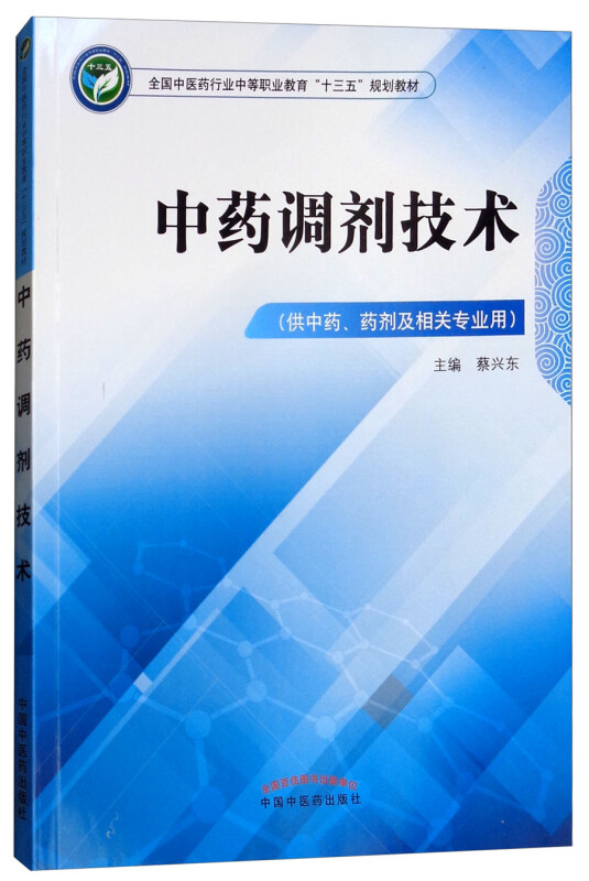 全国中医药行业中等职业教育十三五规划教材中药调剂技术(供中药、药剂及相关专业用)