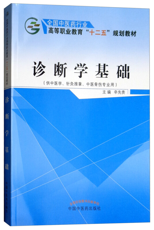 全国中医药行业高等职业教育“十二五”规划教材诊断学基础/辛先贵/十二五高职