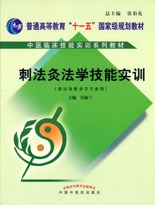 中医临床前基本技能实训系列教材中医临床技能实训/冯淑兰/刺法灸法学实训教材