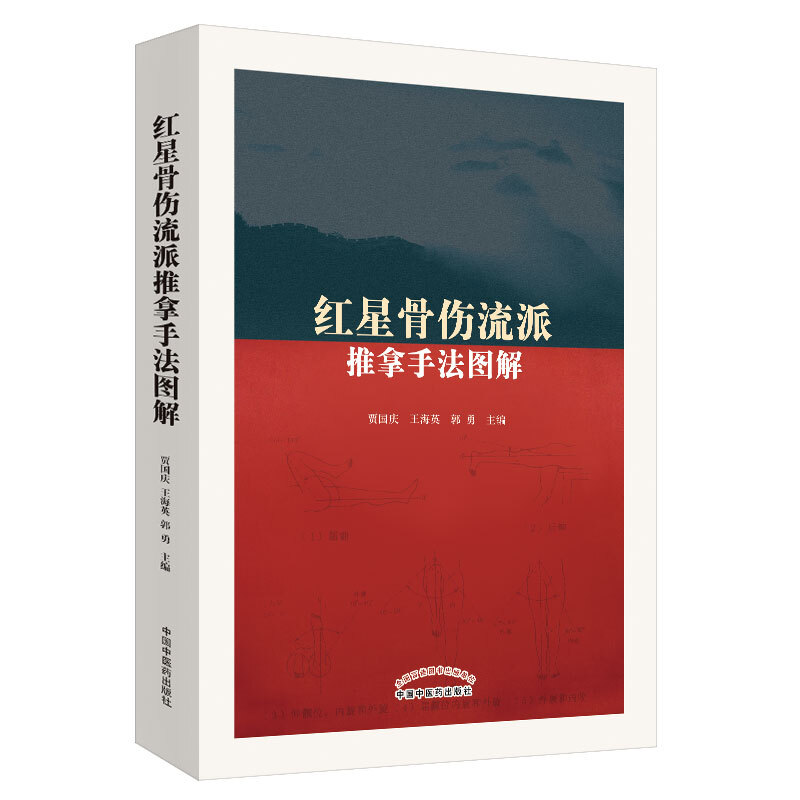 红星骨伤流派推拿手法图解/中医骨伤特色流派丛书