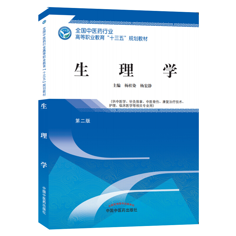 全国中医药行业高等职业教育“十三五”规划教材生理学/杨桂染/高职十三五规划