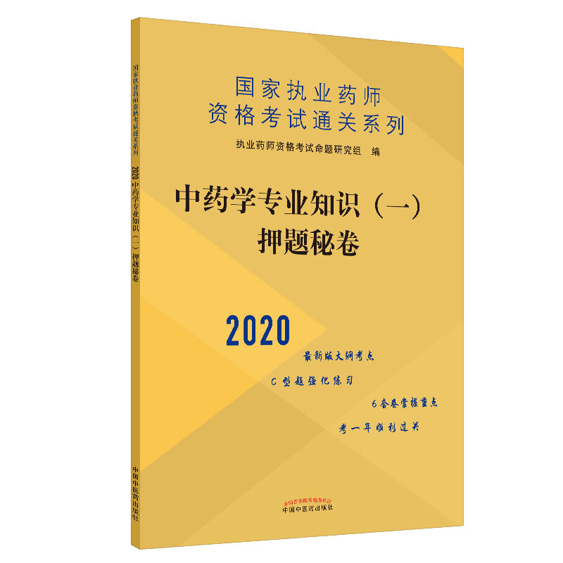 执业药师资格考试通关系列中药学专业知识(一)押题秘卷