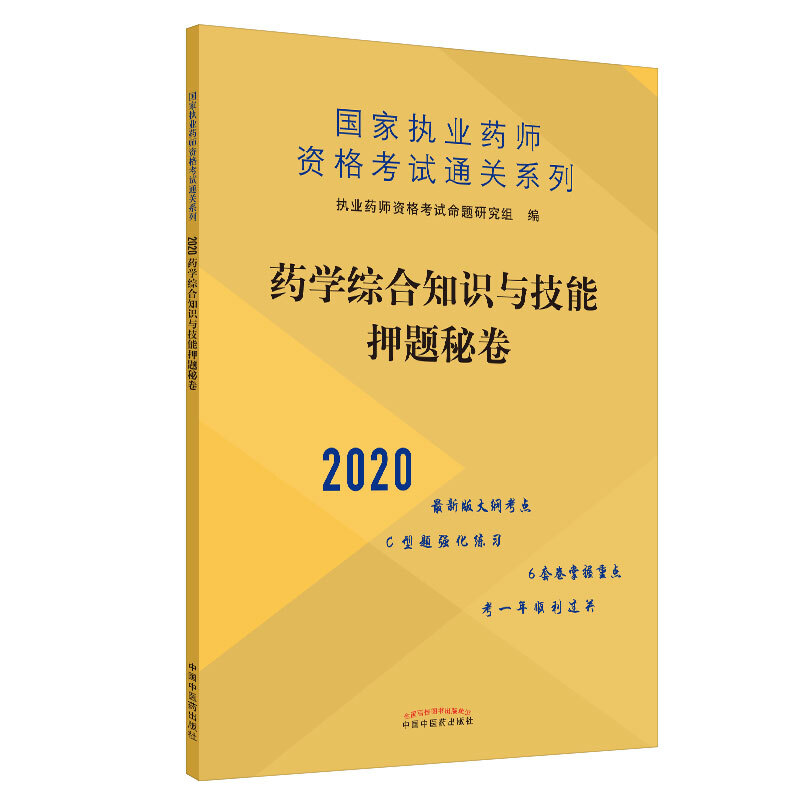 执业药师资格考试通关系列药学综合知识与技能押题秘卷