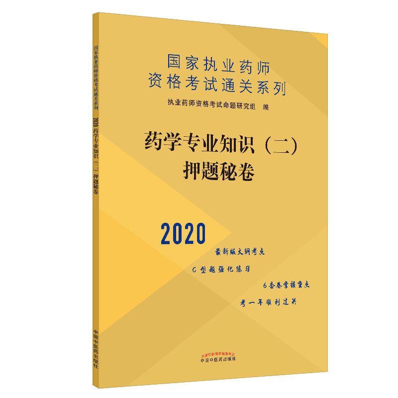 执业药师资格考试通关系列药学专业知识(二)押题秘卷