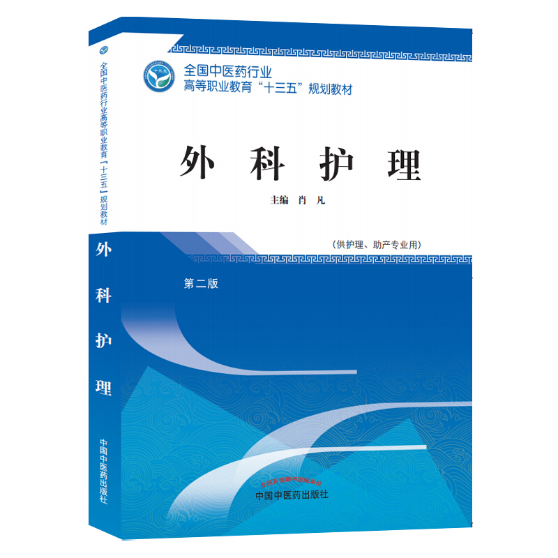 全国中医药行业高等职业教育“十三五”规划教材外科护理/肖凡/高职十三五规划