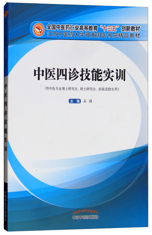 全国中医药行业高等教育“十三五”创新教材中医四诊技能实训/石强/高等十三五创新教材