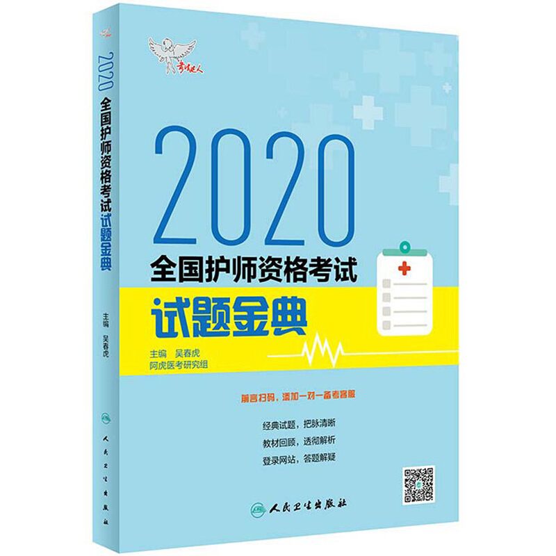 考试达人全国护师资格考试 试题金典 2020