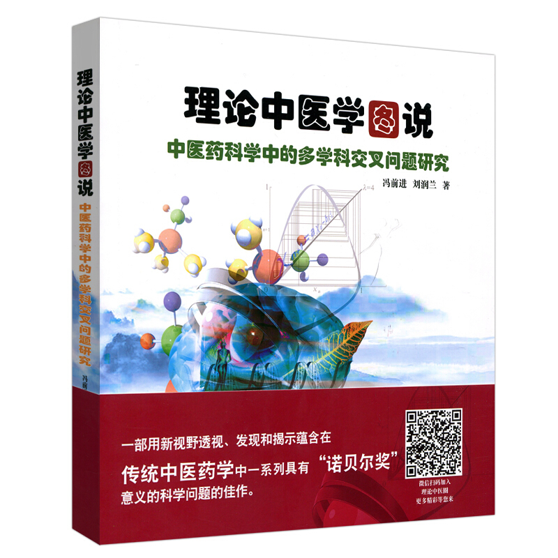 理论中医学图说:中医药科学中的多学科交叉问题研究