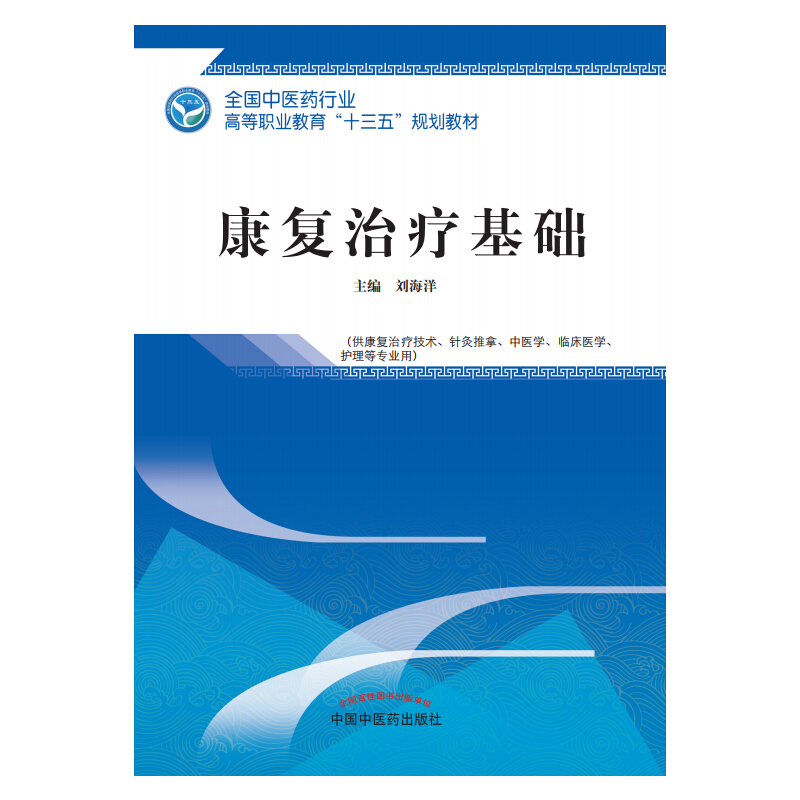 全国中医药行业高等职业教育“十三五”规划教材康复治疗基础/刘海洋/高职十三五规划