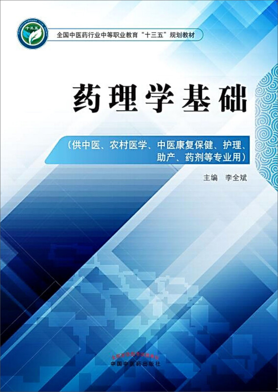 全国中医药行业中等职业教育“十三五”规划教材药理学基础/李全斌/中职十三五规划