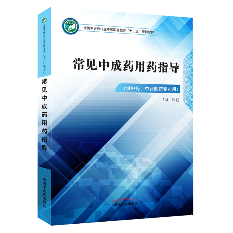 全国中医药行业中等职业教育“十三五”规划教材常见中成药用药指导/张彪/中职十三五规划