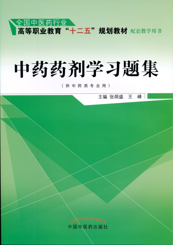 全国中医药行业高等职业教育十二五规划教材配套教学用书中药药剂学习题集