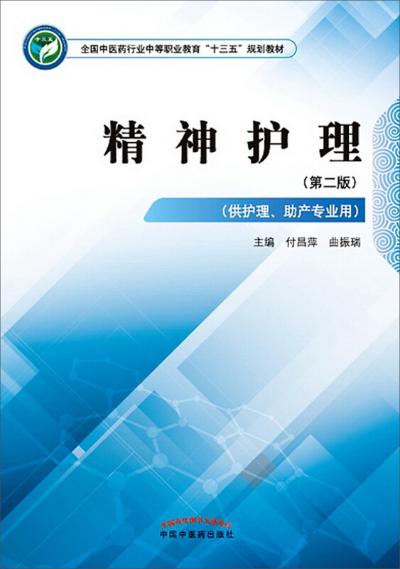 全国中医药行业中等职业教育“十三五”规划教材精神护理/付昌萍/中职十三五规划