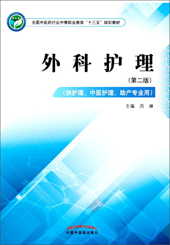 全国中医药行业中等职业教育“十三五”规划教材外科护理/周琳/中职十三五规划