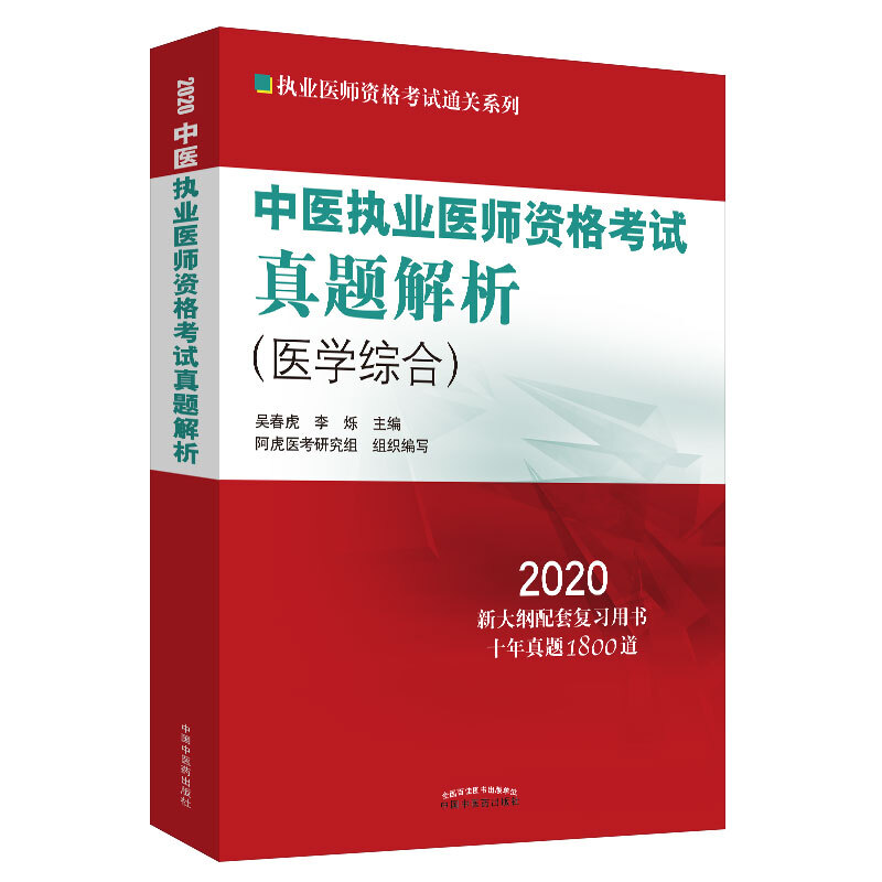 执业医师资格考试通关系列中医执业医师资格考试真题解析