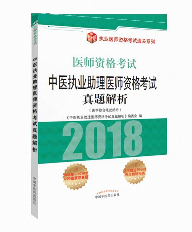 执业医师资格考试通关系列中医执业助理医师资格考试真题解析