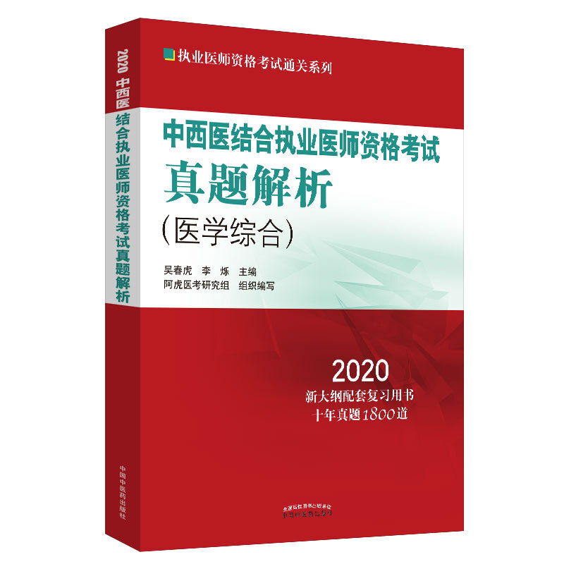 执业医师资格考试通关系列中西医结合执业医师资格考试真题解析