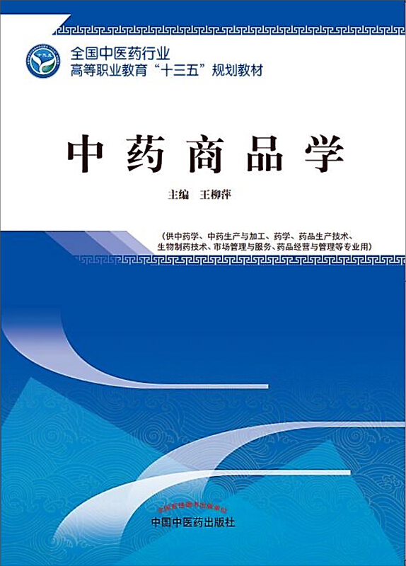 全国中医药行业高等职业教育十三五规划教材中药商品学