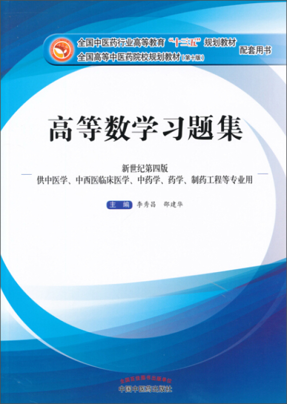 全国中医药行业高等教育十三五创新教材高等数学习题集