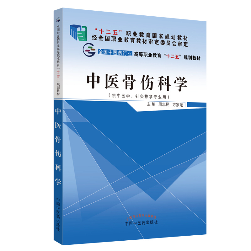 全国中医药行业高等职业教育“十二五”规划教材中医骨伤科学/周忠民/十二五高职