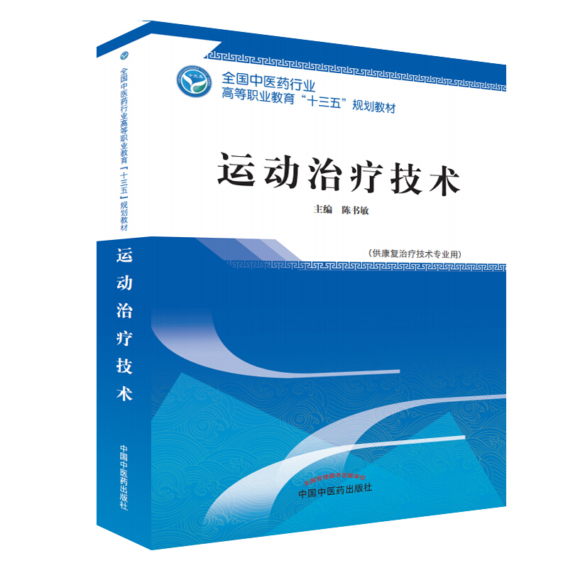 全国中医药行业高等职业教育“十三五”规划教材运动治疗技术/陈书敏