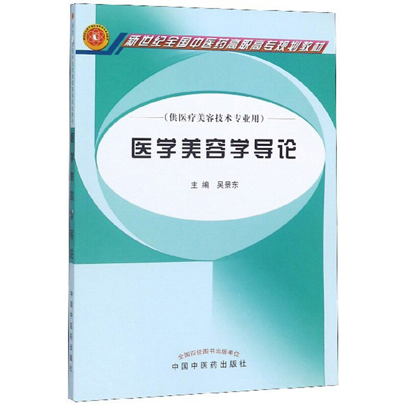 新世纪全国中医药高职高专规划教材医学美容学导论