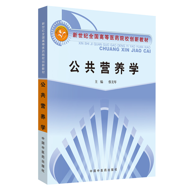新世纪全国高等中医药院校创新教材公共营养学/蔡美琴/新世纪全国高等中医药院校创新教材