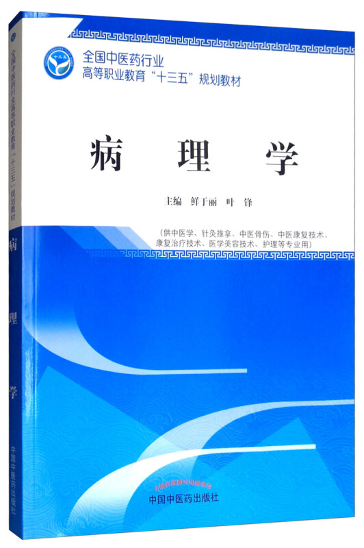 全国中医药行业高等职业教育“十三五”规划教材病理学/鲜于丽/高等职业十三五规划教材