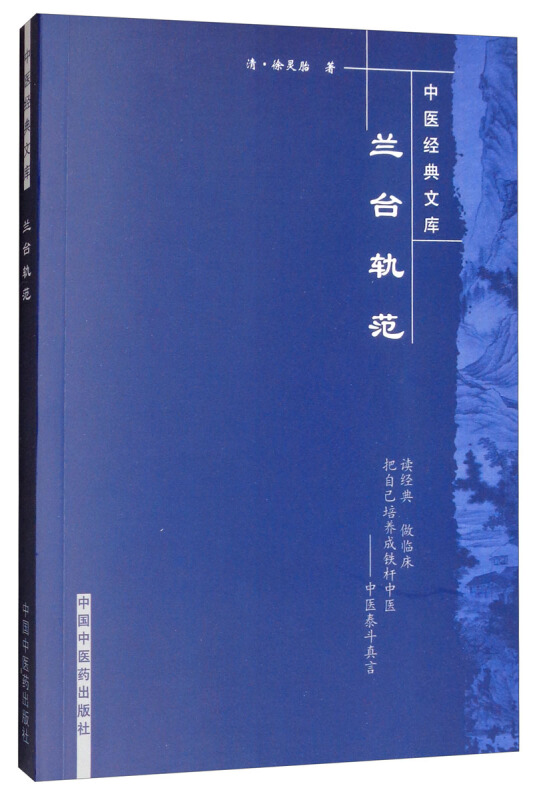 中医经典文库兰台轨范(新版)/中医经典文库