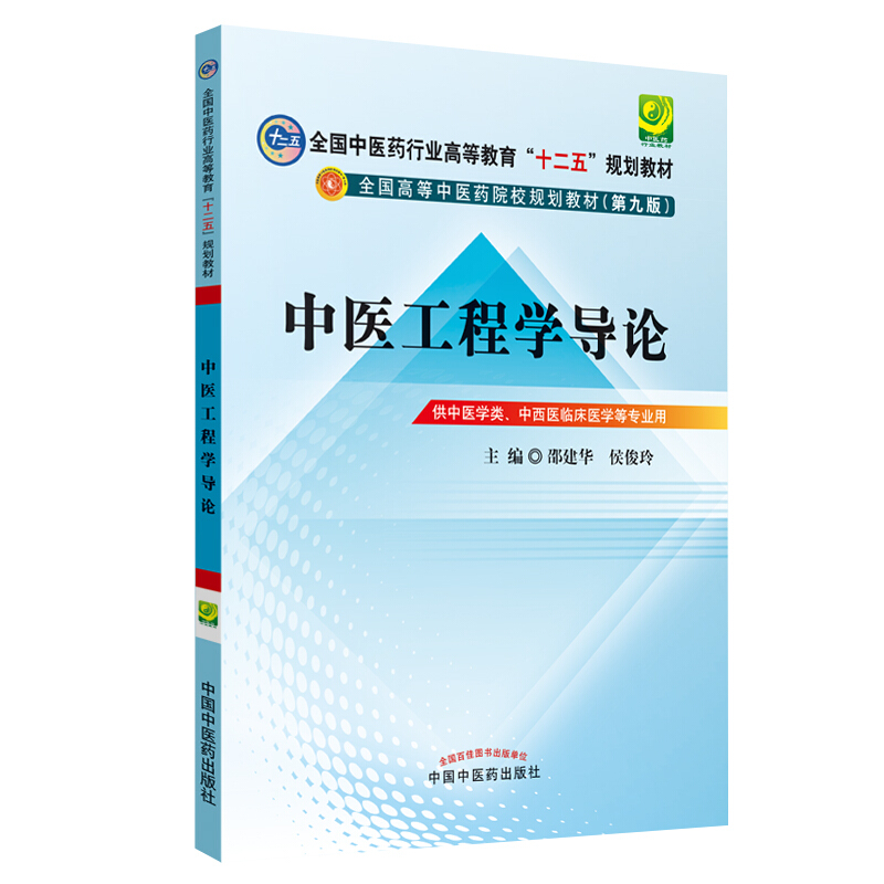 全国中医药行业高等教育“十二五”规划教材中医工程学导论(新版)(第9版)/杨华元/十二五规划