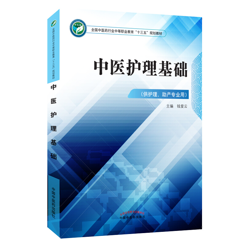 全国中医药行业中等职业教育“十三五”规划教材中医护理基础/钱爱云/中职十三五规划