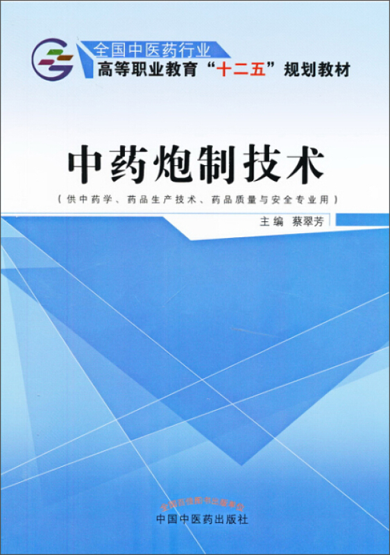 全国中医药行业高等职业教育十二五规划教材中药炮制技术