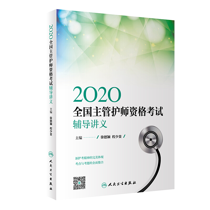 2020全国主管护师资格考试辅导讲义(配增值)