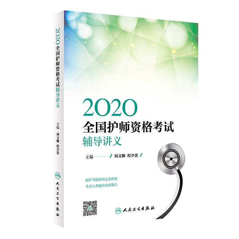 2020全国护师资格考试  辅导讲义(配增值)