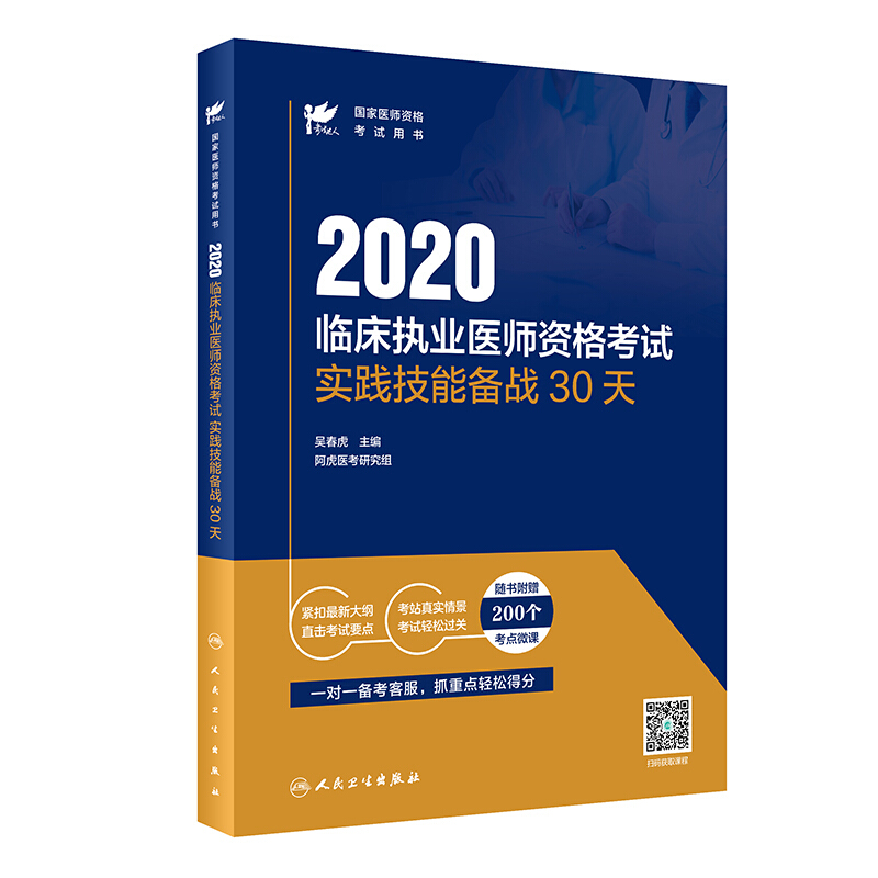 考试达人 2020临床执业医师资格考试实践技能备战30天