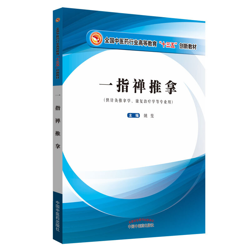 全国中医药行业高等教育“十三五”创新教材一指禅推拿/姚斐/十三五创新