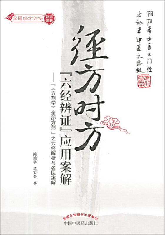 经方时方六经辨证应用案解——《方剂学》全部方剂之六经解析与名医案解