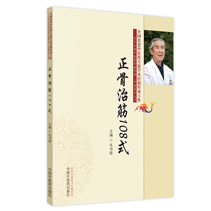 毛天东老中医药专家传承工作室系列丛书正骨治筋108式(新版)