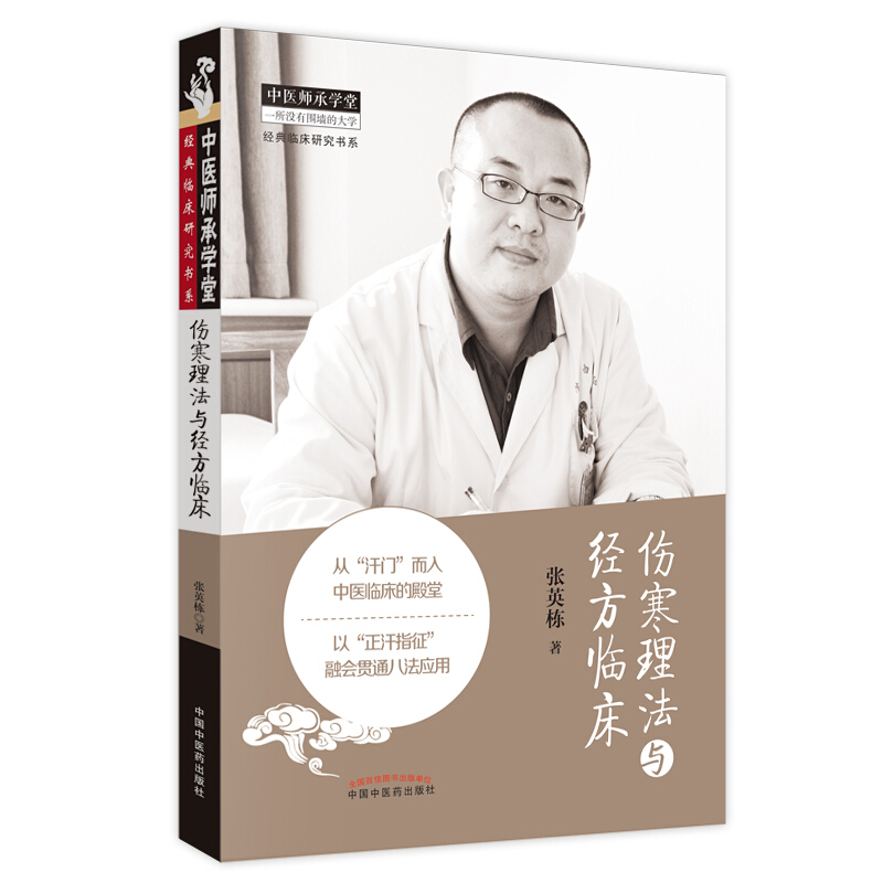 中医师承学堂伤寒理法与经方临床(新版)