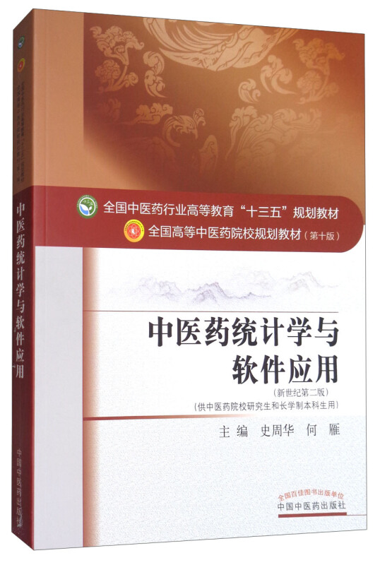 全国中医药行业高等教育十三五规划教材中医药统计学与软件应用第10版,新世纪第2版