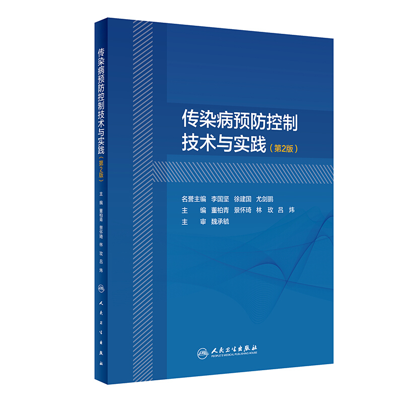 传染病预防控制技术与实践(第2版)
