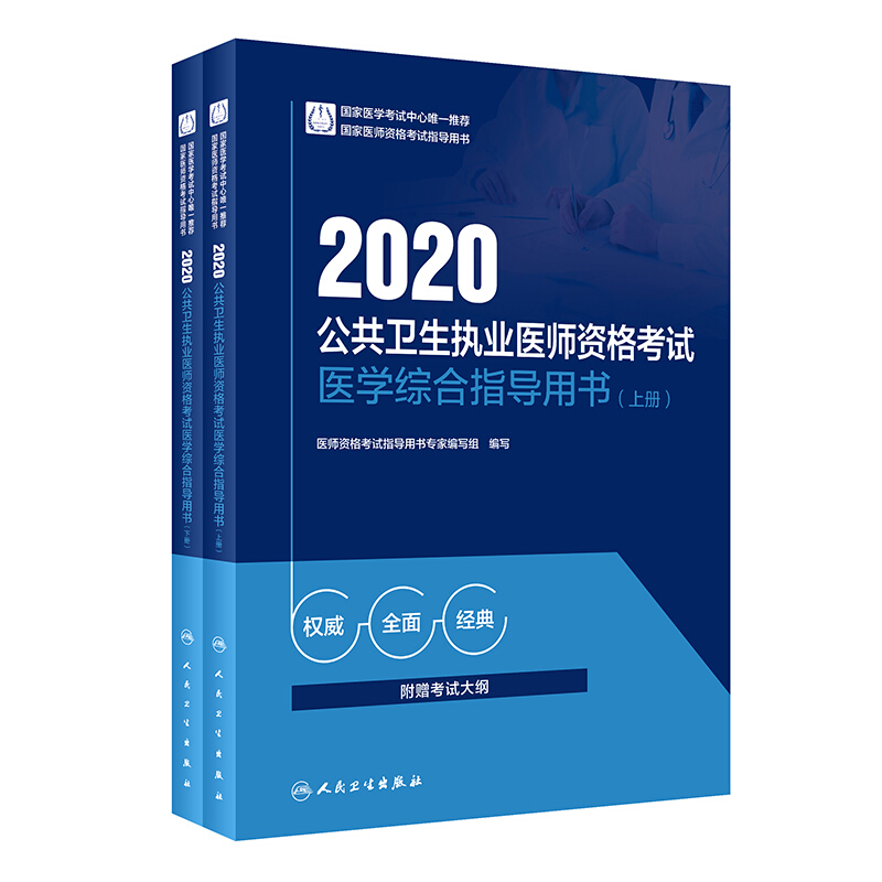 2020公共卫生执业医师资格考试医学综合指导用书(上下册)
