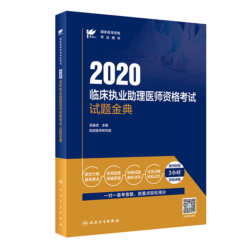 考试达人 临床执业助理医师资格考试试题金典 2020