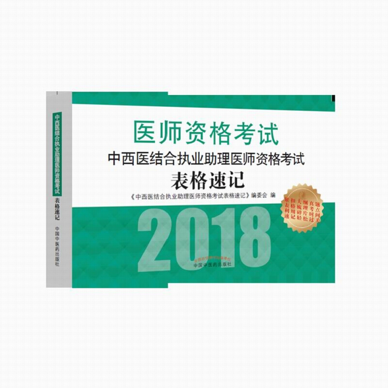 执业医师资格考试通关系列中西医结合执业助理医师资格考试表格速记