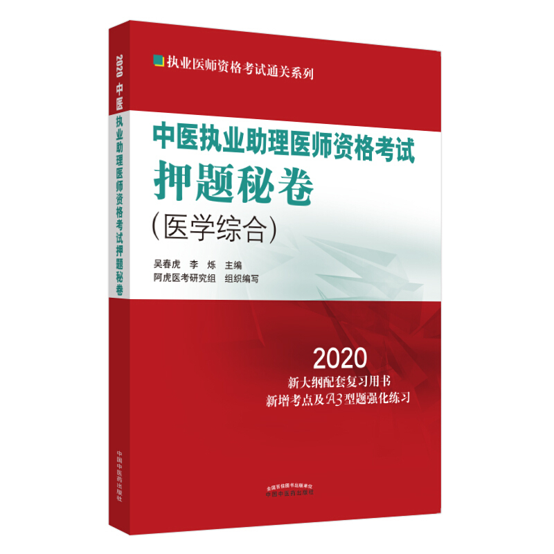 执业医师资格考试通关系列中医执业助理医师资格考试押题秘卷/执业医师资格考试通关系列