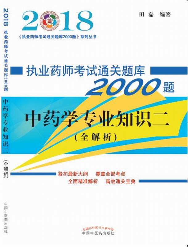 中国执业药师(2018)执业药师考试通关题库2000题系列丛书中药学专业知识(2)