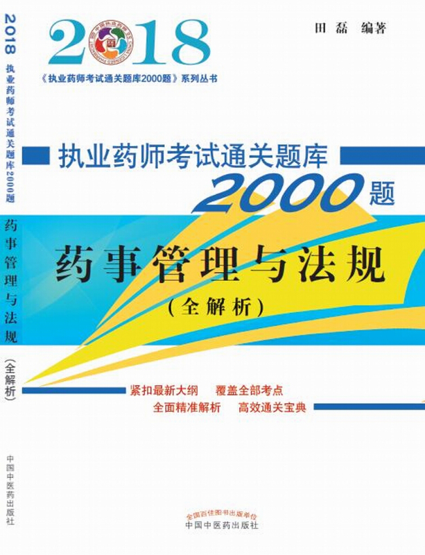 中国执业药师(2018)执业药师考试通关题库2000题系列丛书药事管理与法规