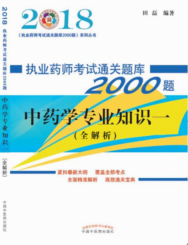 中国执业药师(2018)执业药师考试通关题库2000题系列丛书中药学专业知识(1)