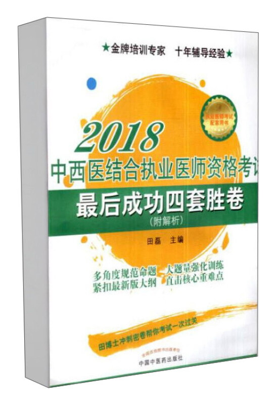 (2018)执业医师资格考试很后成功四套胜卷丛书中西医结合执业医师资格考试最后成功四套胜卷