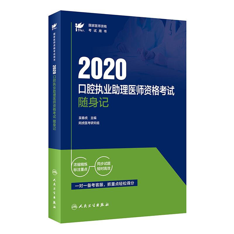 考试达人 口腔执业助理医师资格考试随身记 2020